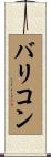 バリコン Scroll