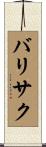 バリサク Scroll