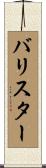 バリスター Scroll