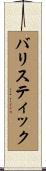 バリスティック Scroll
