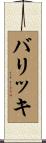 バリッキ Scroll