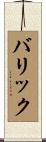 Barrick Scroll