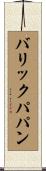 バリックパパン Scroll