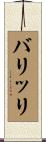 バリッリ Scroll