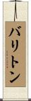 バリトン Scroll