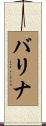 バリナ Scroll