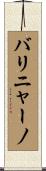 バリニャーノ Scroll