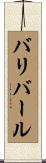 バリバール Scroll