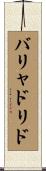 バリャドリド Scroll