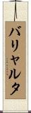 バリャルタ Scroll