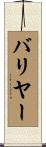 バリヤー Scroll
