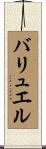 バリュエル Scroll