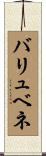 バリュベネ Scroll