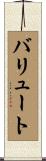 バリュート Scroll