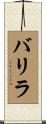 バリラ Scroll
