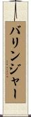 Barringer Scroll