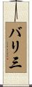 バリ三 Scroll