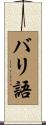 バリ語 Scroll