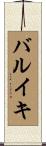 バルイキ Scroll