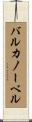 バルカノーベル Scroll