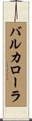 バルカローラ Scroll