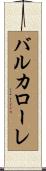 バルカローレ Scroll