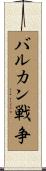 バルカン戦争 Scroll