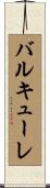 バルキューレ Scroll