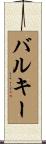 バルキー Scroll