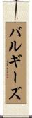 バルギーズ Scroll