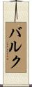 Balk Scroll