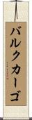 バルクカーゴ Scroll