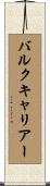バルクキャリアー Scroll