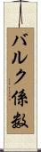 バルク係数 Scroll