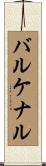 バルケナル Scroll
