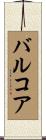 バルコア Scroll