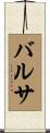 バルサ Scroll