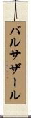 バルサザール Scroll