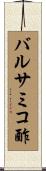 バルサミコ酢 Scroll