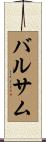 バルサム Scroll