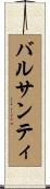 バルサンティ Scroll