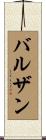 バルザン Scroll