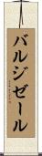 バルジゼール Scroll