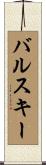 バルスキー Scroll