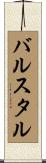 バルスタル Scroll