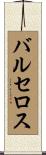 バルセロス Scroll