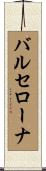 バルセローナ Scroll