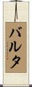 バルタ Scroll