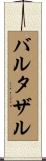 バルタザル Scroll