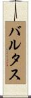 バルタス Scroll